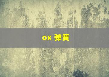 ox 弹簧